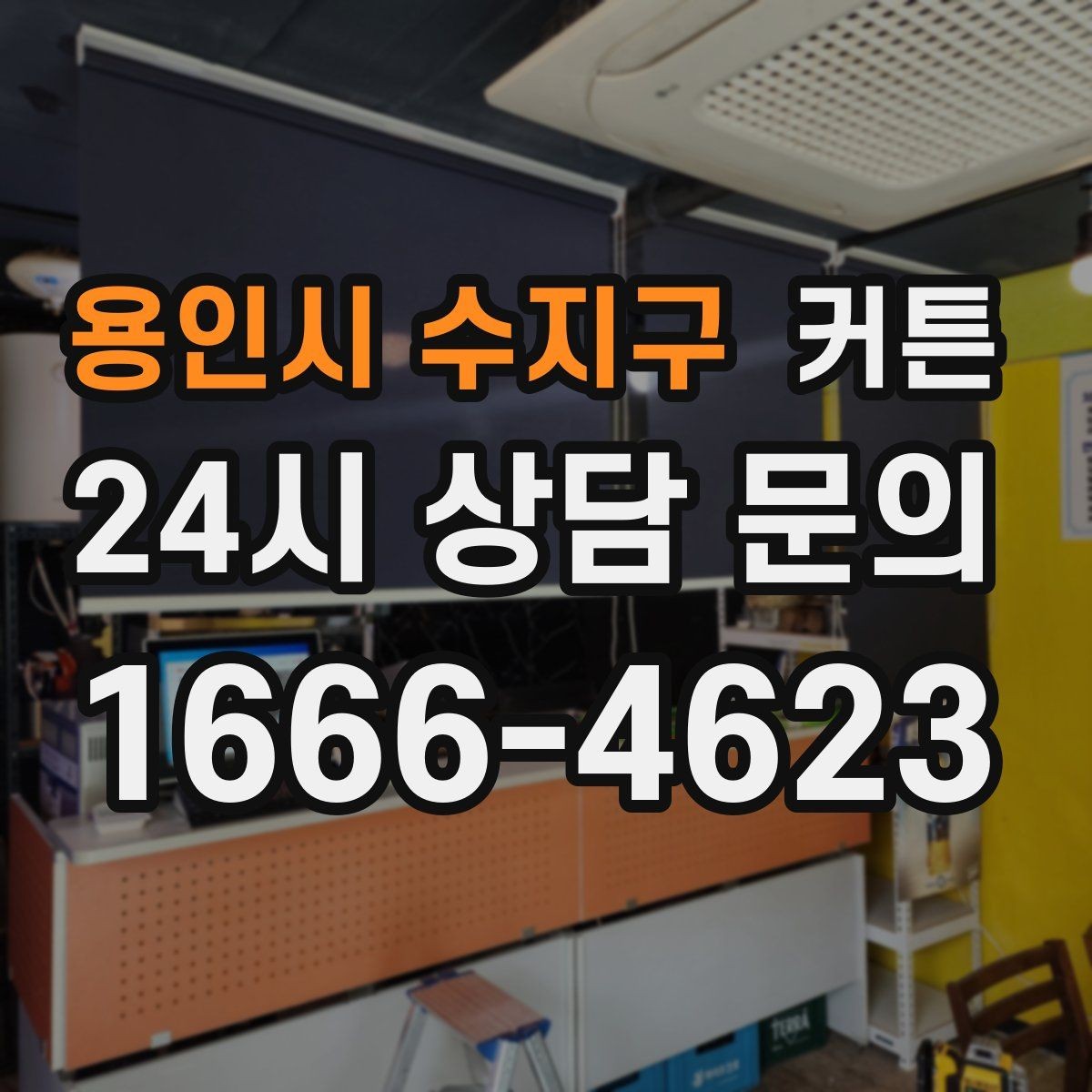 용인시 수지구 커튼 거실 창이 넓을 때 더 깔끔해 보이는 구성