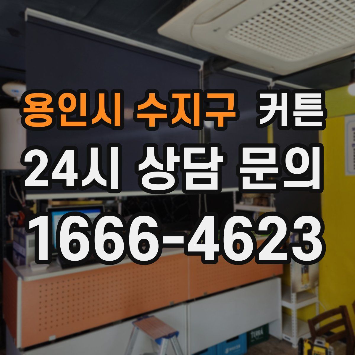 용인시 수지구 커튼