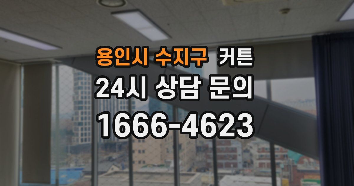 용인시 수지구 커튼