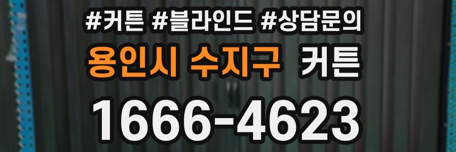 용인시 수지구 커튼