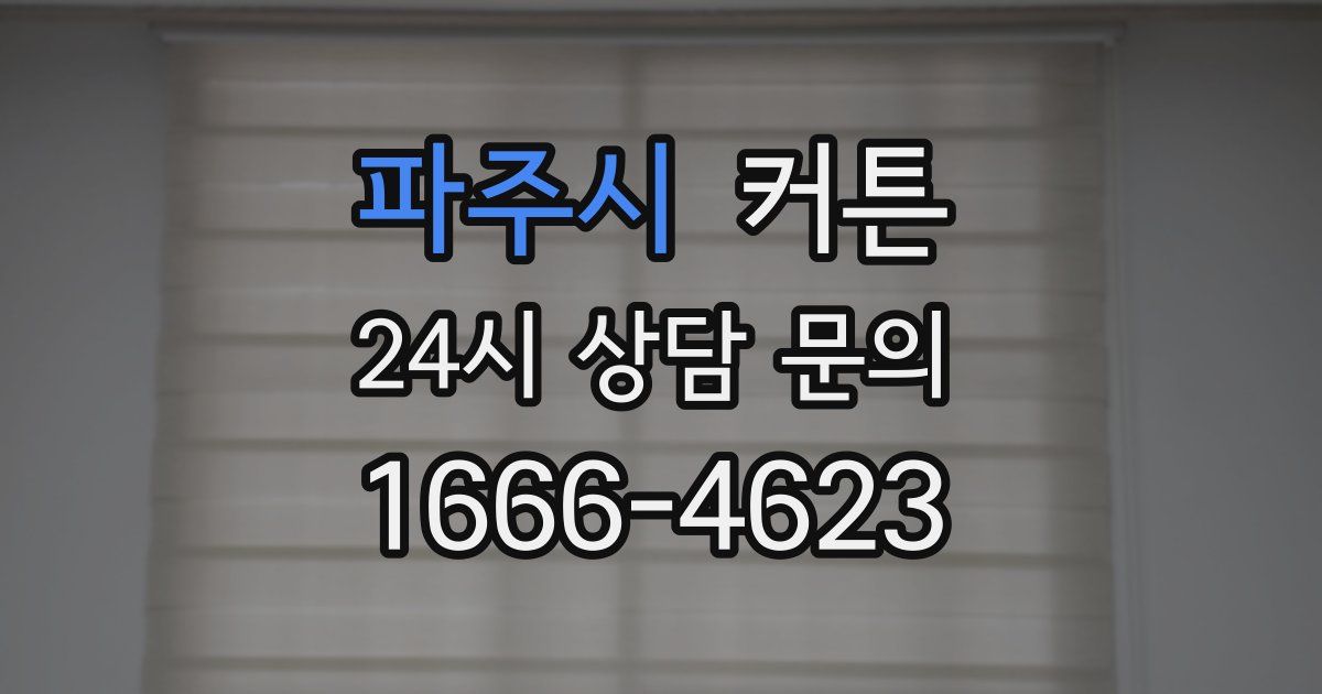 파주시 커튼
