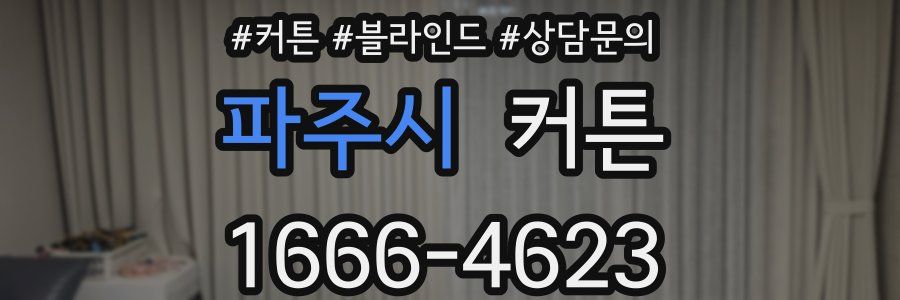 파주시 커튼
