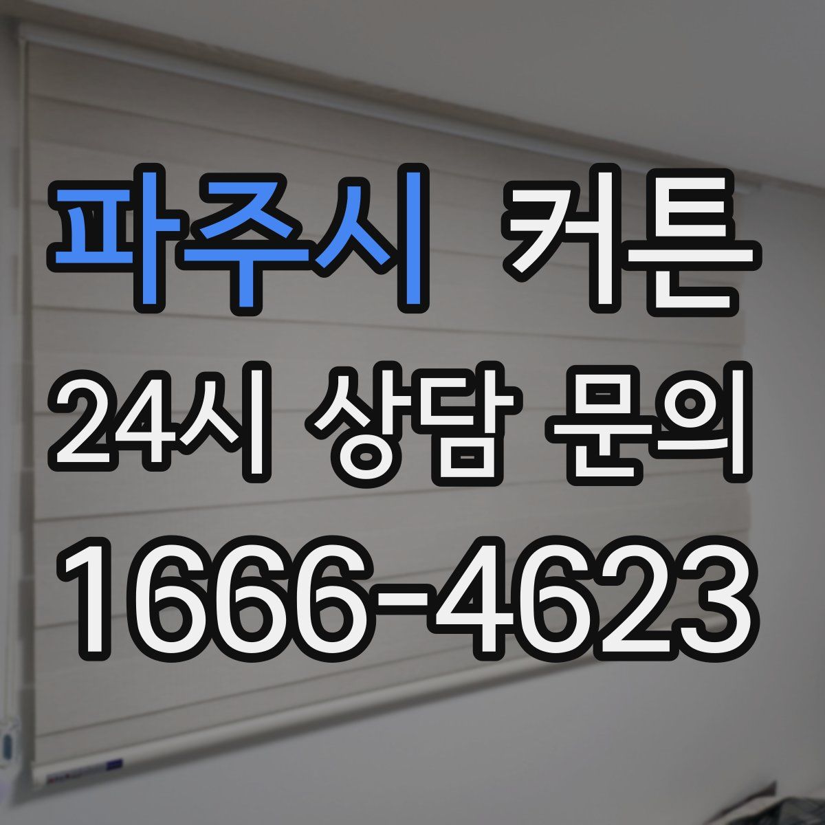 파주시 커튼