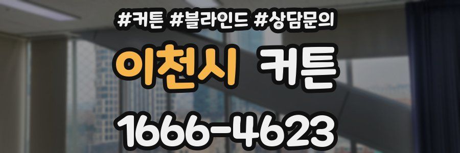 이천시 커튼