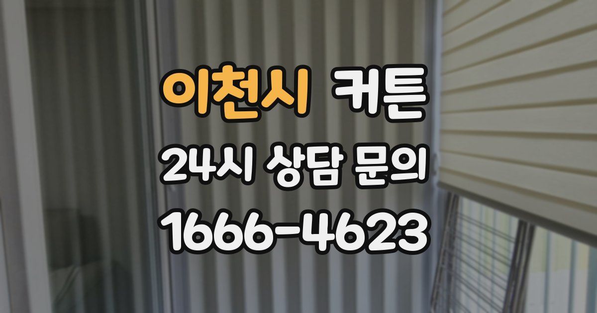 이천시 커튼
