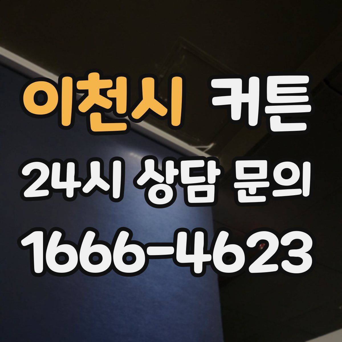 이천시 커튼
