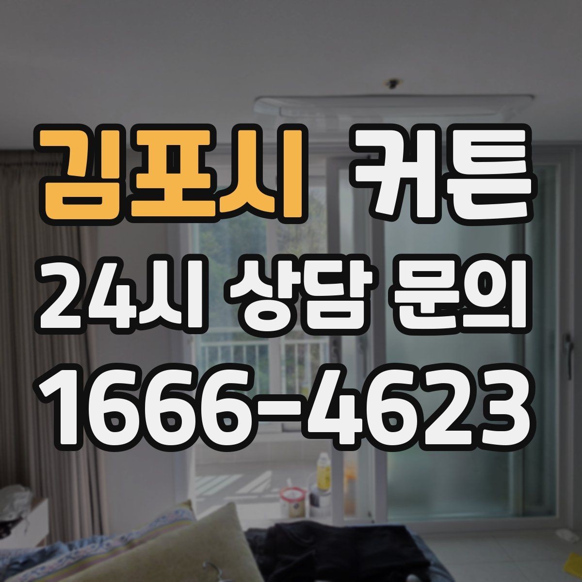 김포시 커튼 실사용 후 만족도를 높이는 체크포인트