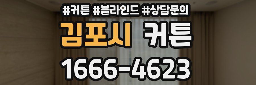 김포시 커튼