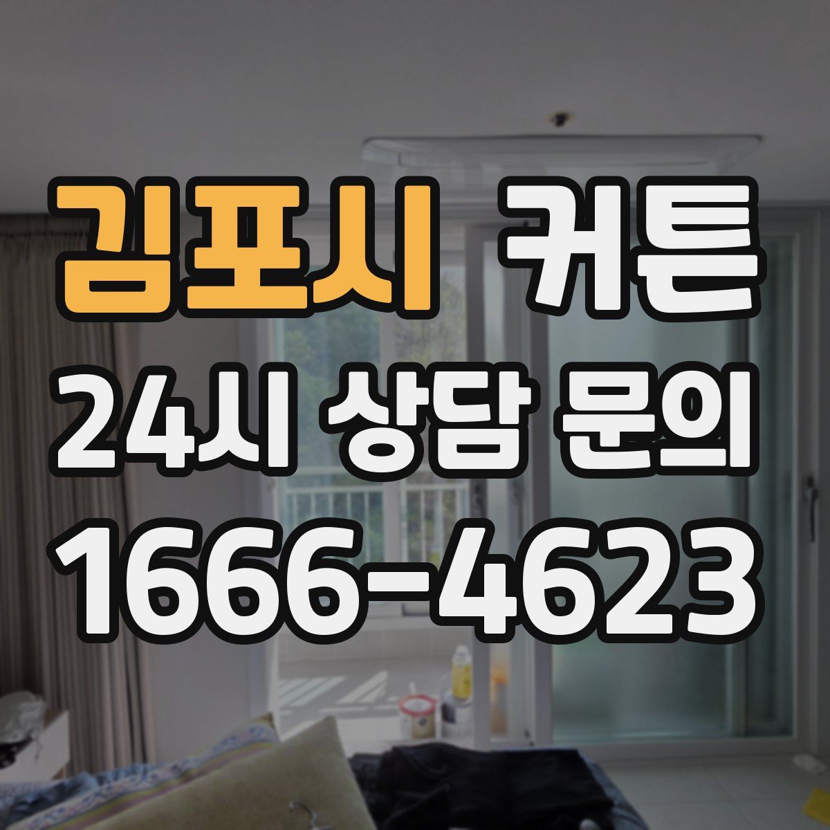 김포시 커튼