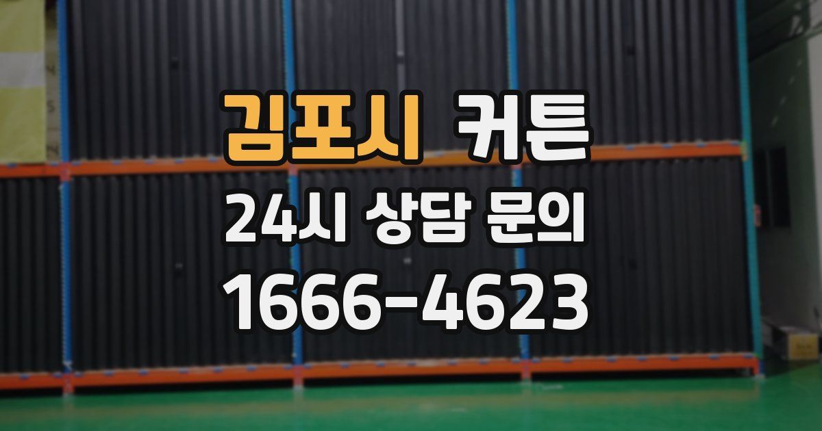 김포시 커튼