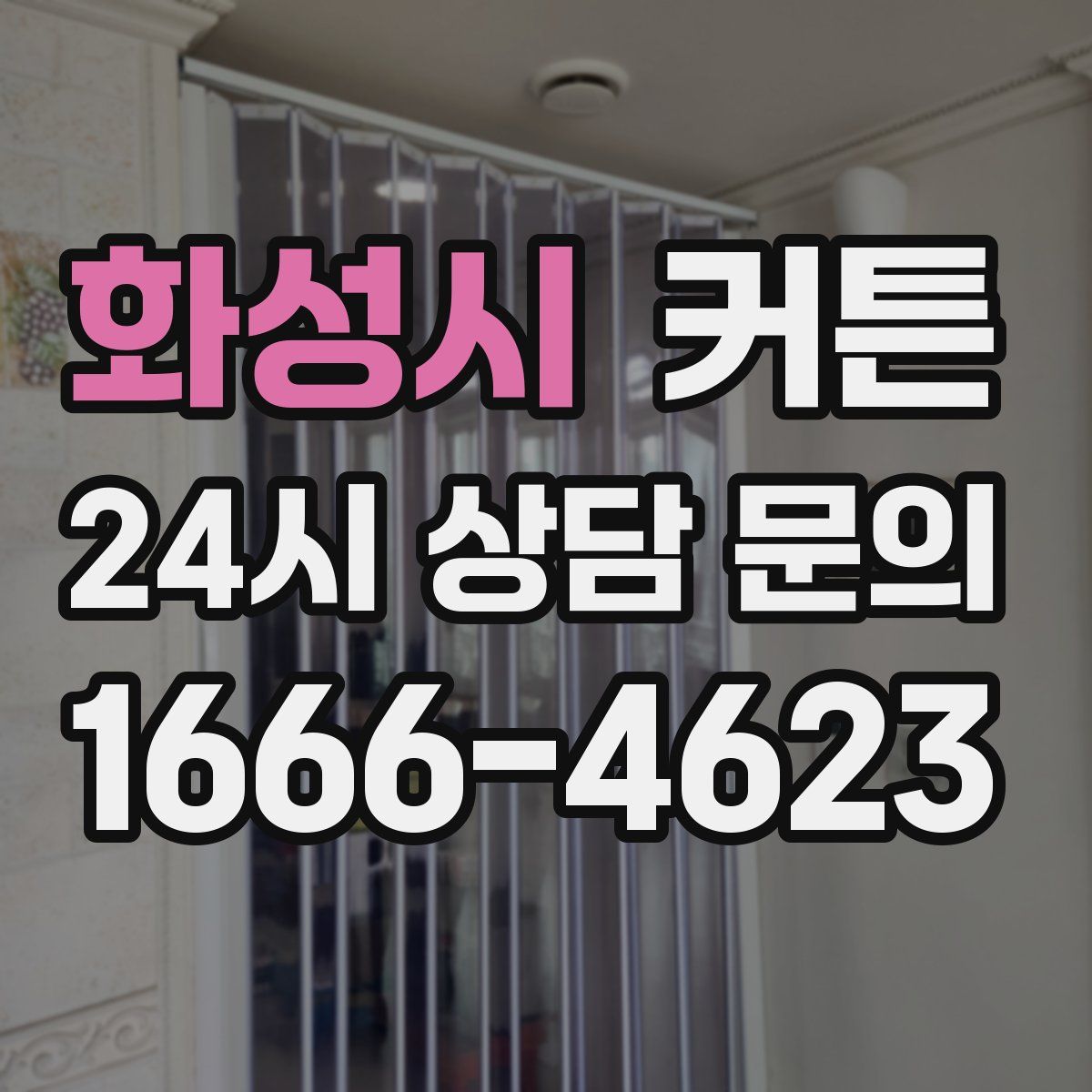 화성시 커튼