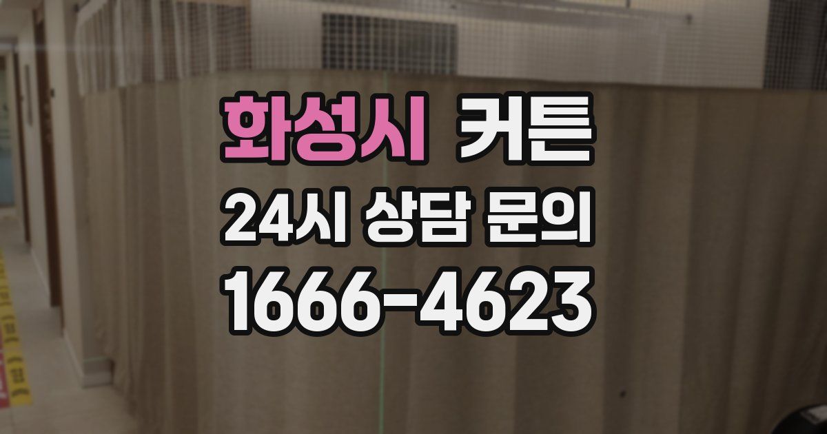 화성시 커튼