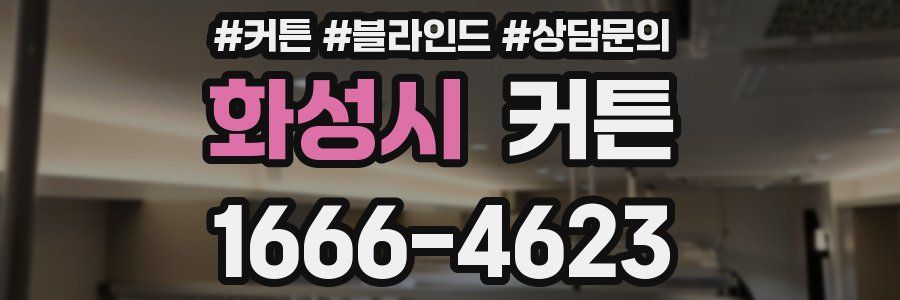 화성시 커튼