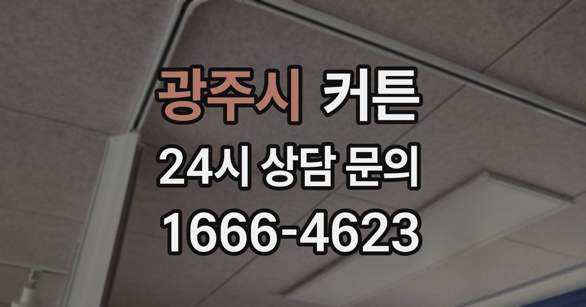 광주시 커튼