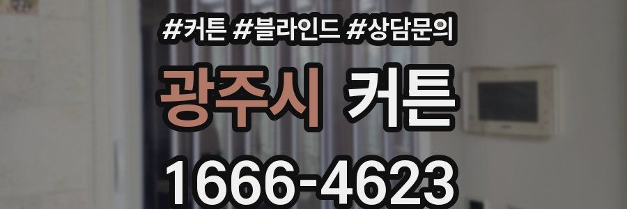 광주시 커튼
