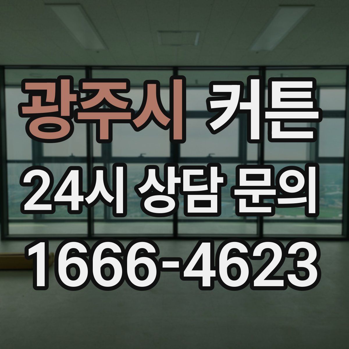 광주시 커튼