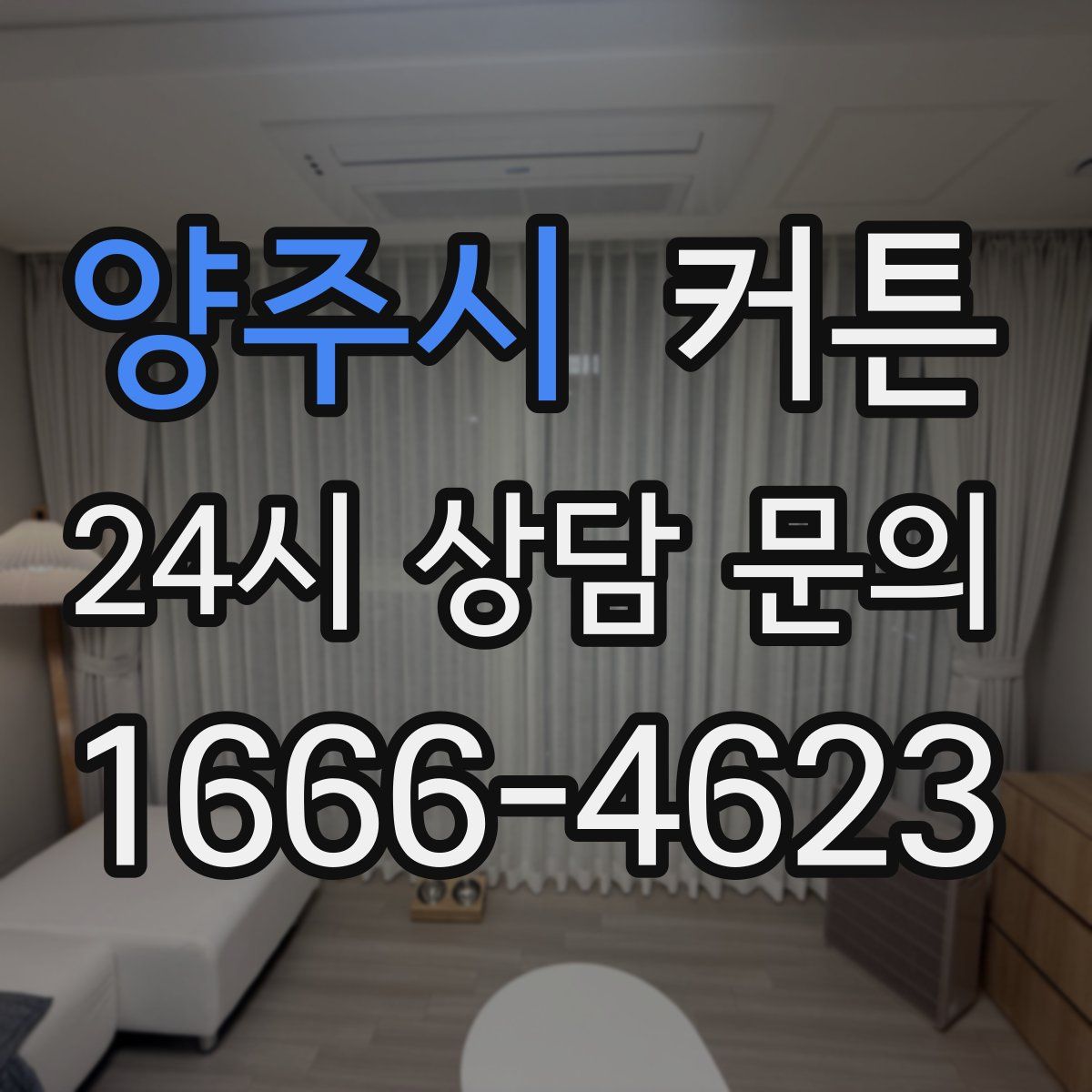 양주시 커튼