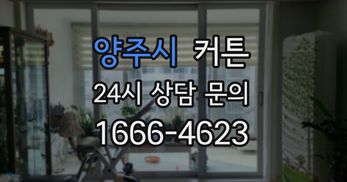 양주시 커튼