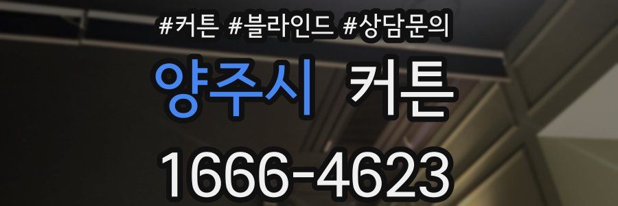 양주시 커튼