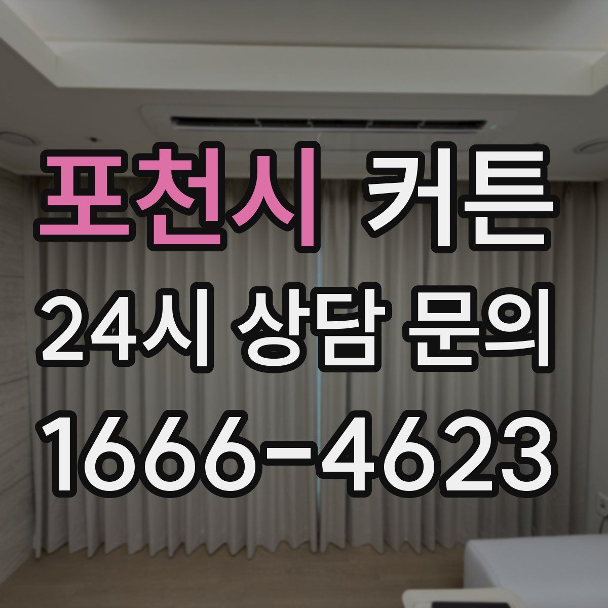 포천시 커튼