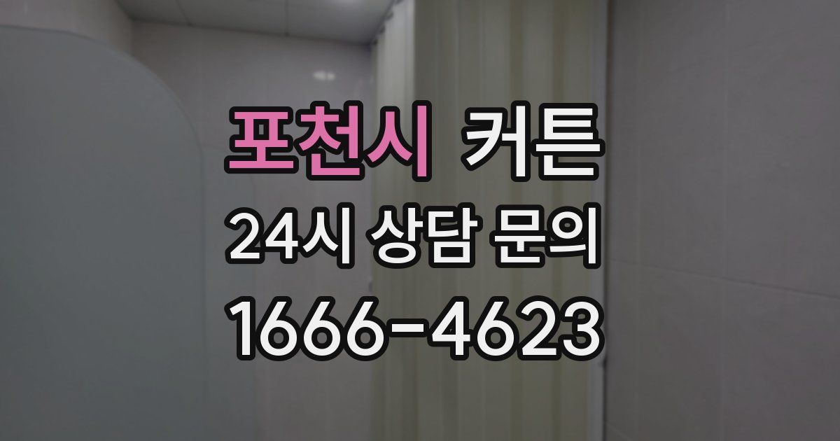포천시 커튼