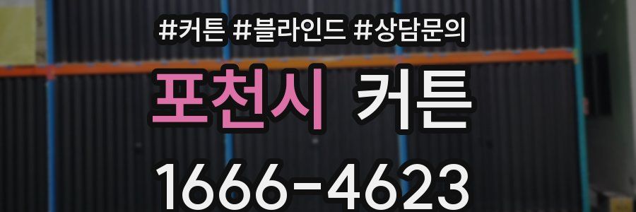 포천시 커튼