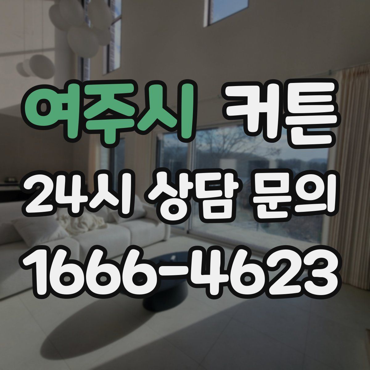 여주시 커튼