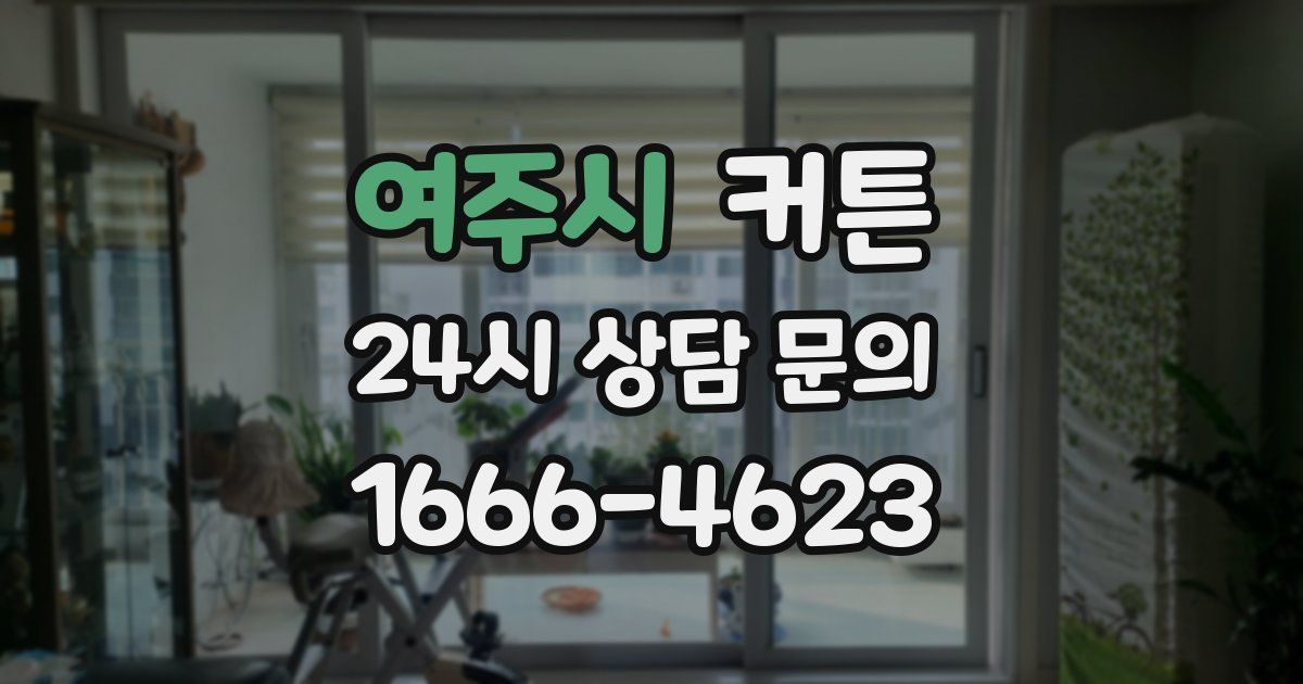 여주시 커튼