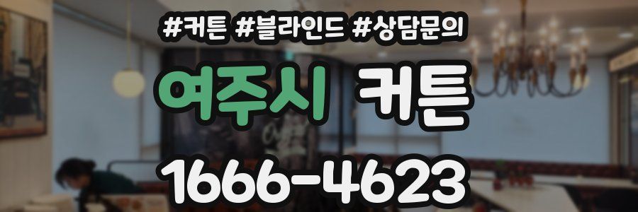 여주시 커튼