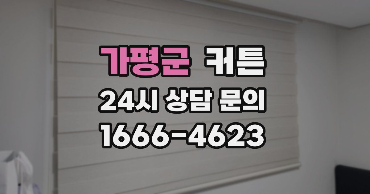 가평군 커튼