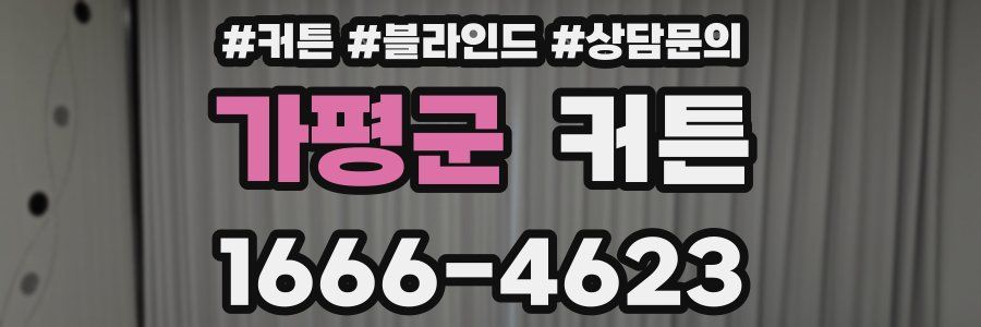 가평군 커튼