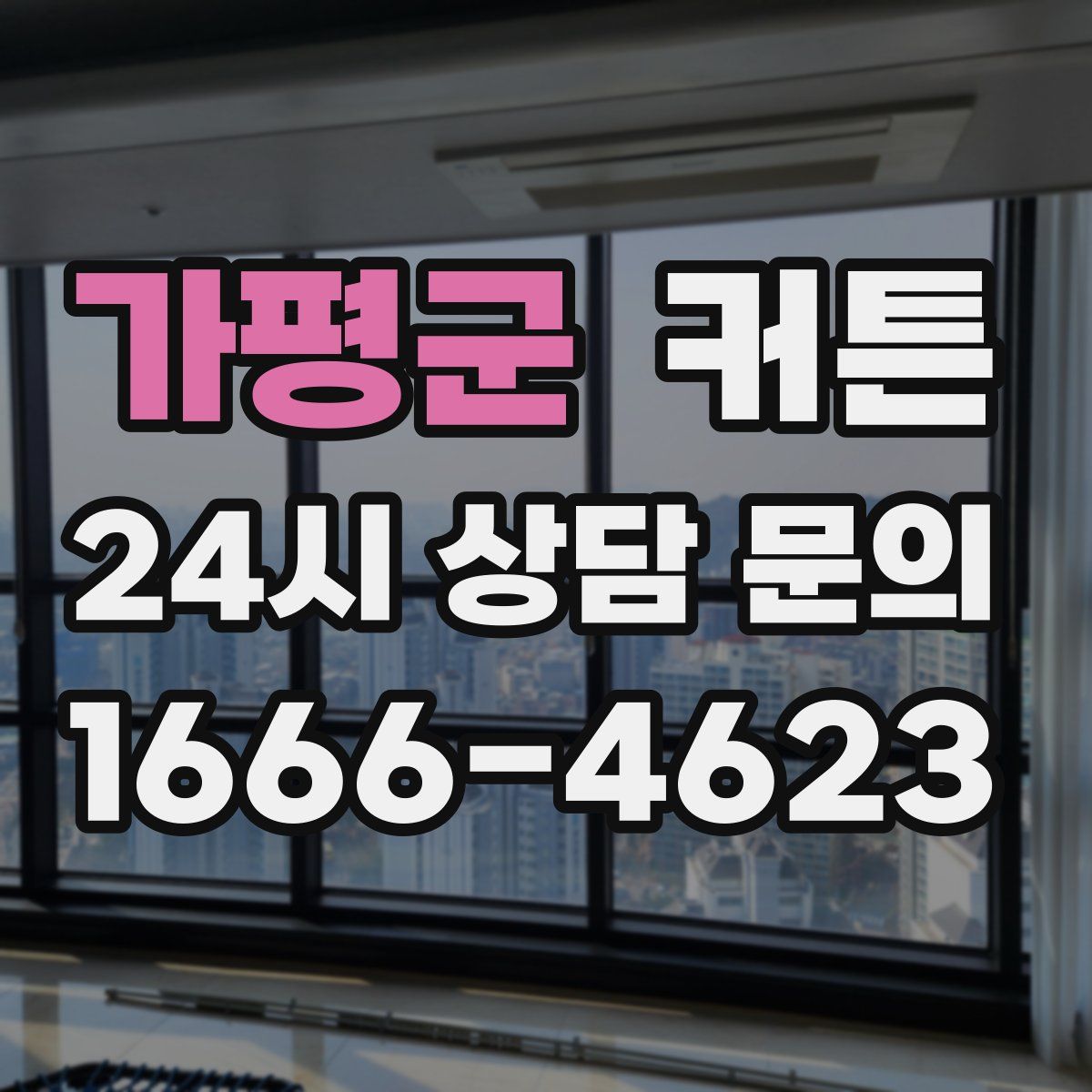 가평군 커튼
