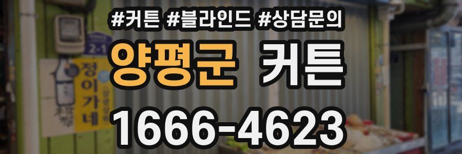 양평군 커튼