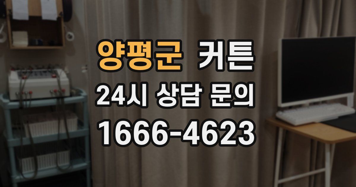 양평군 커튼