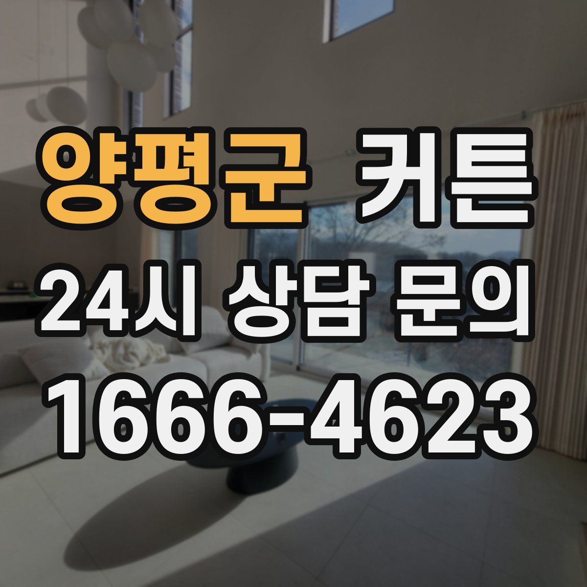 양평군 커튼