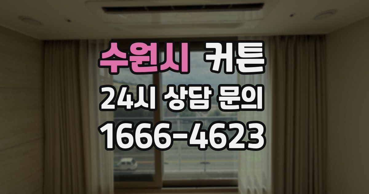 수원시 커튼