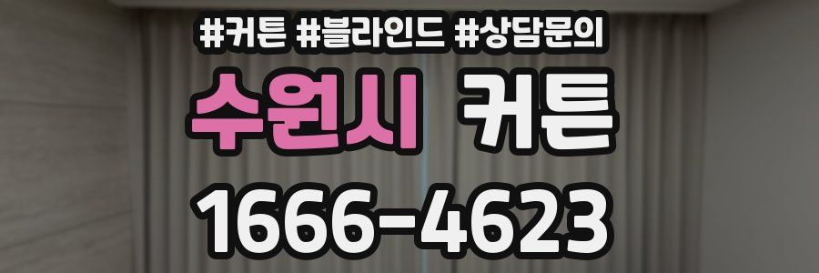 수원시 커튼