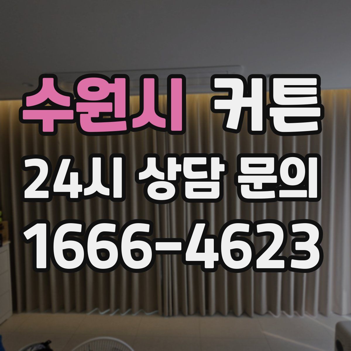 수원시 커튼