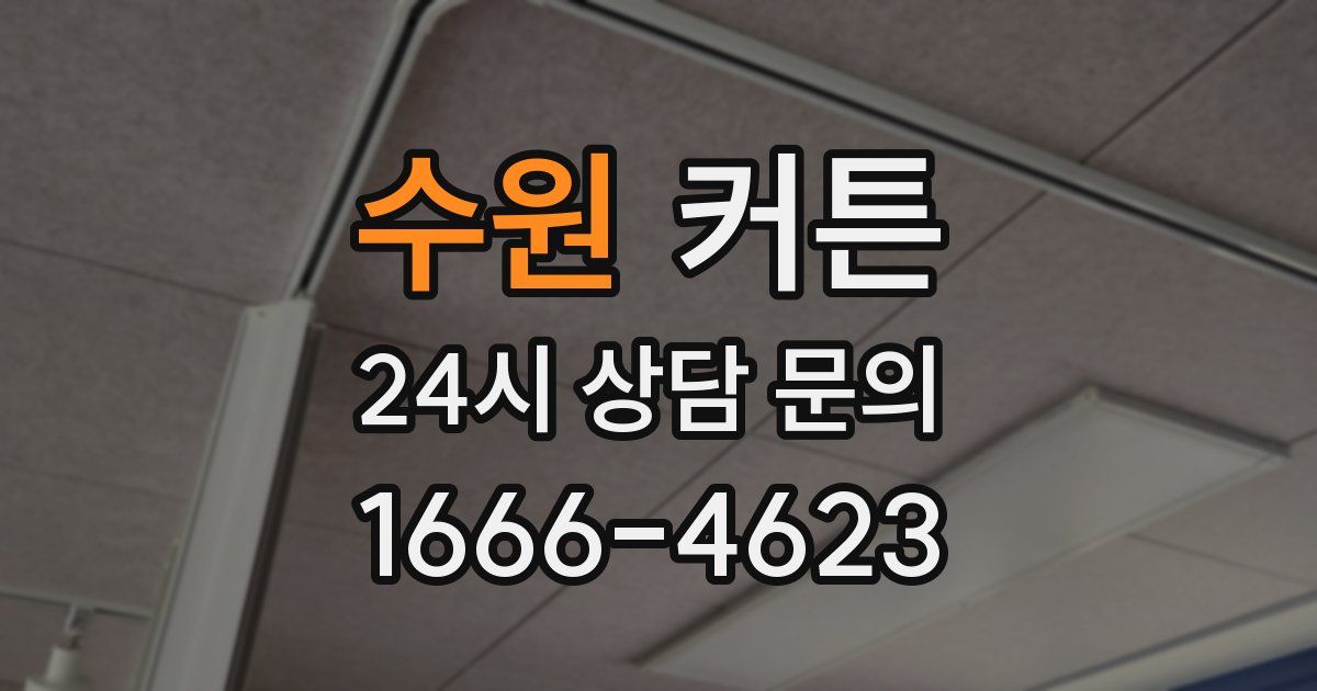 수원 커튼