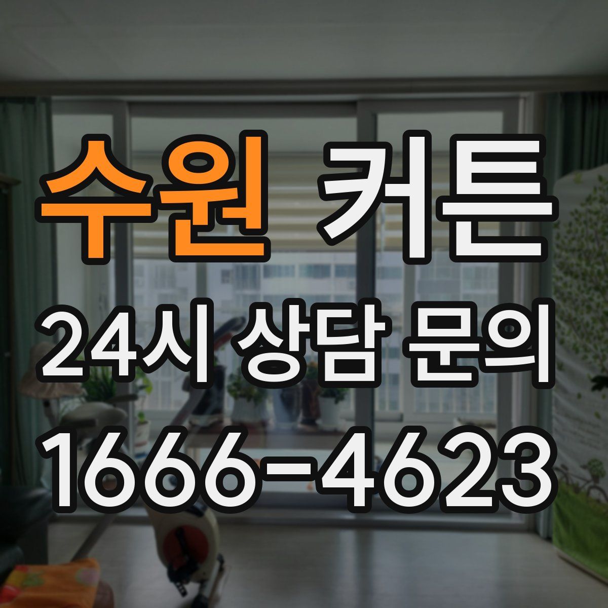 수원 커튼