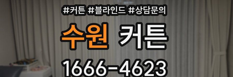 수원 커튼