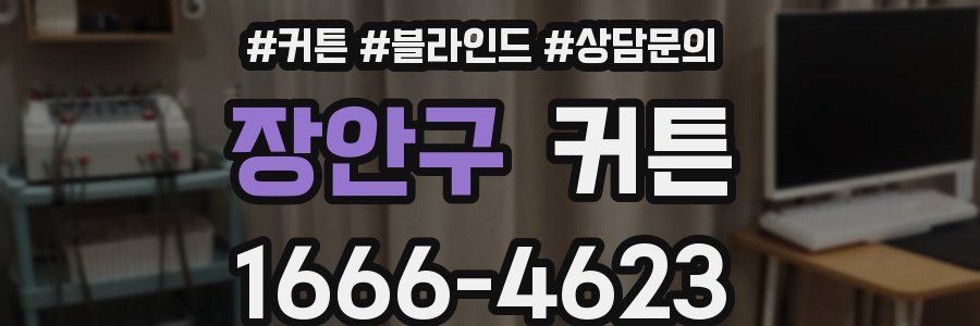 장안구 커튼