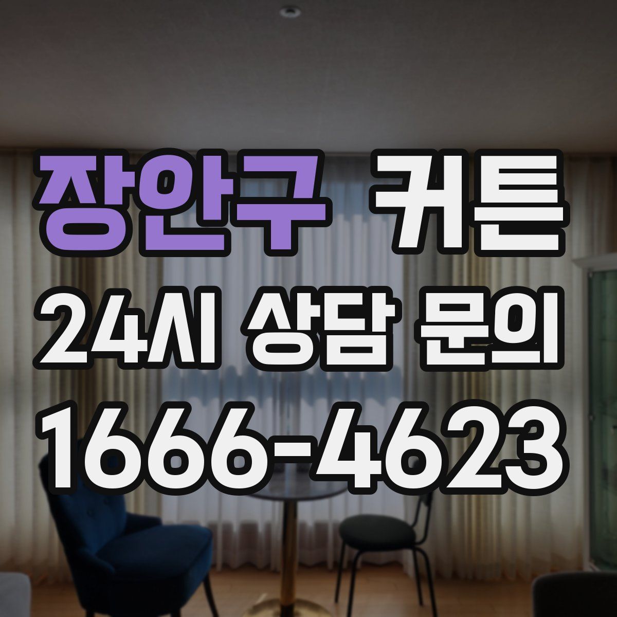 장안구 커튼