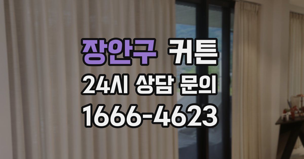 장안구 커튼
