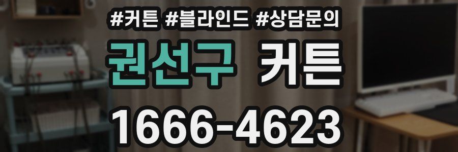 권선구 커튼