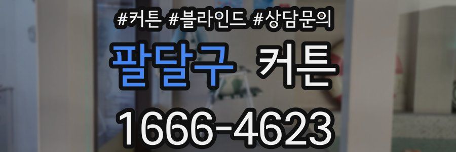 팔달구 커튼