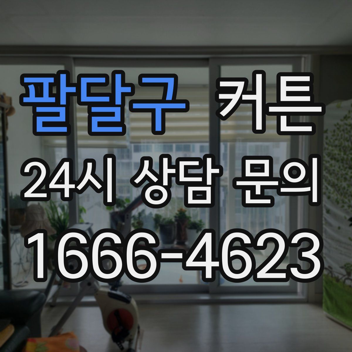 팔달구 커튼