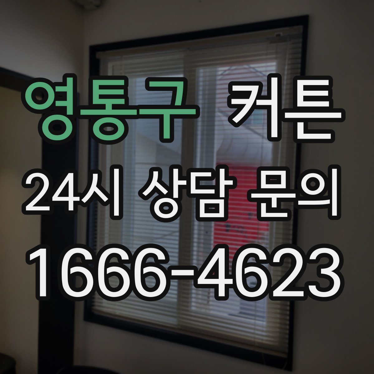 영통구 커튼
