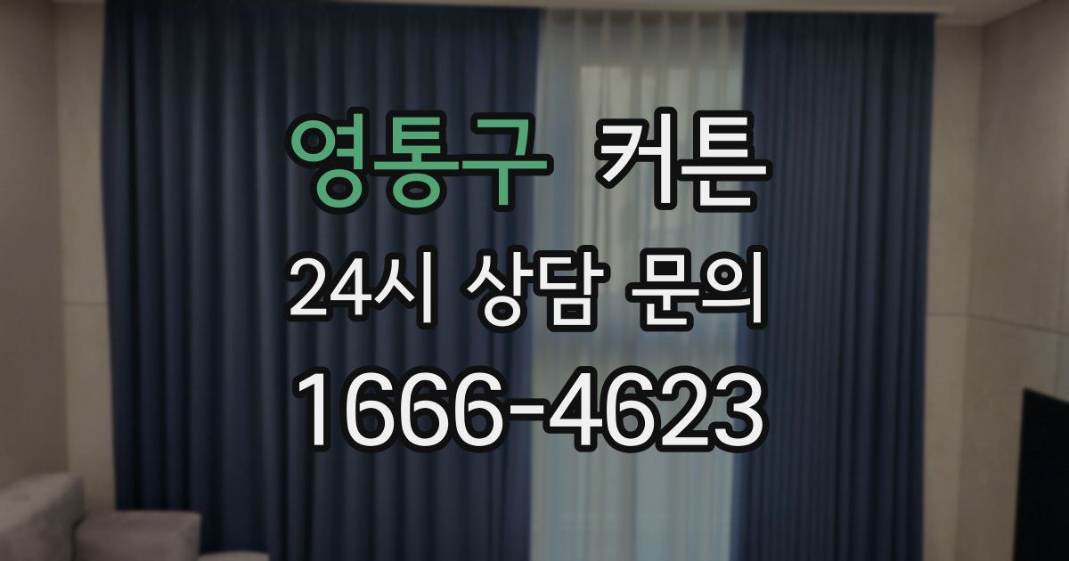 영통구 커튼