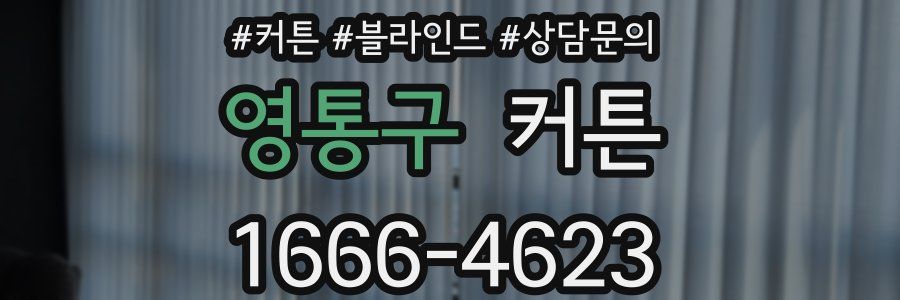 영통구 커튼